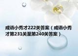 成语小秀才222关答案（成语小秀才第231关至第240关答案）