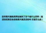 剑灵南天国我用黄钻抽到了这个是什么意思（是活动结束后会送我南天国激活码吗 还是怎么的）