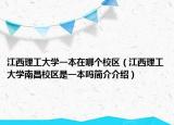 江西理工大学一本在哪个校区（江西理工大学南昌校区是一本吗简介介绍）