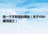 给一个不熬夜的理由（关于GBA银河战士）