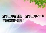 金华二中普通班（金华二中2018年还招直升班吗）