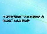 今日更新微信卸了怎么恢复数据 微信卸载了怎么恢复数据
