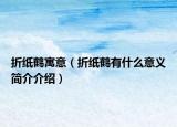 折纸鹤寓意（折纸鹤有什么意义简介介绍）