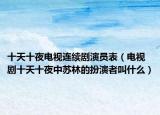 十天十夜电视连续剧演员表（电视剧十天十夜中苏林的扮演者叫什么）