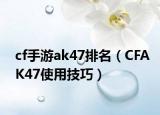 cf手游ak47排名（CFAK47使用技巧）