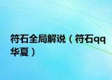 符石全局解说（符石qq华夏）