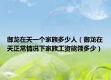 御龙在天一个家族多少人（御龙在天正常情况下家族工资能领多少）