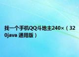 找一个手机QQ斗地主240×（320java 通用版）