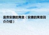 富贵安康的寓意（安康的寓意简介介绍）
