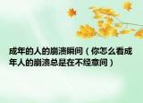 成年的人的崩溃瞬间（你怎么看成年人的崩溃总是在不经意间）