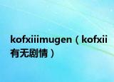 kofxiiimugen（kofxii有无剧情）