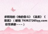 求阿彻的《他的奋斗》《温柔》《恶男》（邮箱 793927265qq.com 非常感谢~~~）