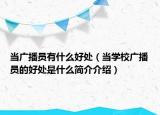 当广播员有什么好处（当学校广播员的好处是什么简介介绍）