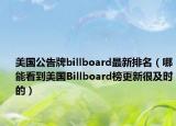 美国公告牌billboard最新排名（哪能看到美国Billboard榜更新很及时的）