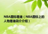 NBA图标是谁（NBA图标上的人物是谁简介介绍）
