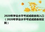 2020年学业水平考试成绩查询入口（2020年学业水平考试成绩查询官网）