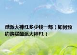 酷派大神f1多少钱一部（如何预约购买酷派大神F1）