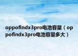 oppofindx3pro电池容量（oppofindx3pro电池容量多大）