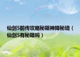 仙剑5前传攻略秘籍神降秘境（仙剑5有秘籍吗）