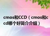 cmos和CCD（cmos和ccd哪个好简介介绍）