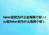 faker的劫为什么会有两个劫（ryu和faker劫为什么有两个劫）