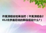 许嵩演唱会如果当时（许嵩演唱会2012北京最后说的那段话是什么?）