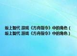 坂上智代 游戏《方舟指令》中的角色（坂上智代 游戏《方舟指令》中的角色）