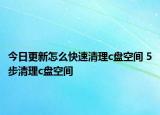今日更新怎么快速清理c盘空间 5步清理c盘空间