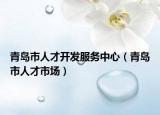 青岛市人才开发服务中心（青岛市人才市场）
