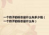 一个豹子的标志是什么车多少钱（一个豹子的标志是什么车）