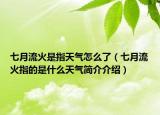 七月流火是指天气怎么了（七月流火指的是什么天气简介介绍）