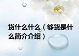 货什么什么（够货是什么简介介绍）