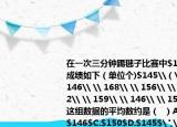 在一次三分钟踢毽子比赛中$11$名同学的成绩如下（单位个)$145\（\ 138\ \ 146\ \ 168\ \ 156\ \ 146\ \ 152\ \ 159\ \ 146\ \ 150\ \ 162$这组数据的平均数约是（  ）A.$151.6$B.$146$C.$150$D.$145$