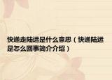 快递走陆运是什么意思（快递陆运是怎么回事简介介绍）