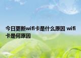 今日更新wifi卡是什么原因 wifi卡是何原因