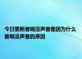 今日更新音响没声音是因为什么 音响没声音的原因