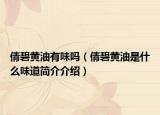 倩碧黄油有味吗（倩碧黄油是什么味道简介介绍）
