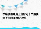 申通快递几点上班时间（申通快递上班时间简介介绍）