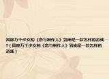 风靡万千少女的《恋与制作人》到底是一款怎样的游戏?（风靡万千少女的《恋与制作人》到底是一款怎样的游戏）