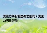 美素力奶粉睢县有卖的吗（美素力奶粉好吗）