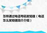 怎样通过电话号码发短信（电话怎么发短信简介介绍）