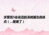 求塞班5会说话的汤姆猫急具体点（…谢谢了）