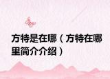 方特是在哪（方特在哪里简介介绍）