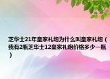 芝华士21年皇家礼炮为什么叫皇家礼炮（我有2瓶芝华士12皇家礼炮价格多少一瓶）