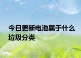 今日更新电池属于什么垃圾分类