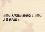 中国达人秀第六季健身（中国达人秀第六季）