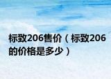 标致206售价（标致206的价格是多少）