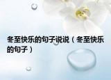 冬至快乐的句子说说（冬至快乐的句子）