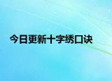 今日更新十字绣口诀