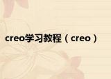 creo学习教程（creo）